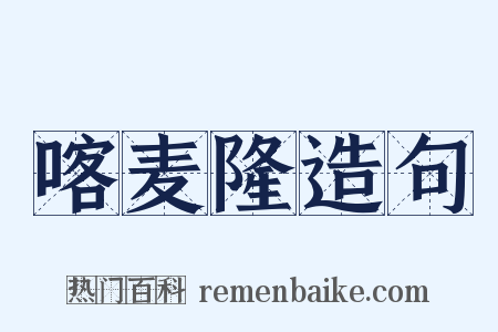 喀麦隆造句是什么意思的图片